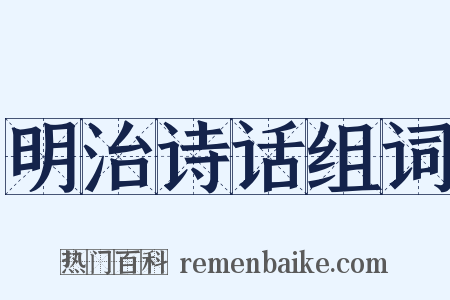 明治诗话组词是什么意思的图片